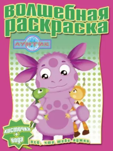 Водная раскраска. Лунтик и его друзья (№ 1231) обложка книги