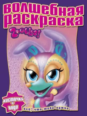 Водная раскраска. Зублс (№ 1303) обложка книги