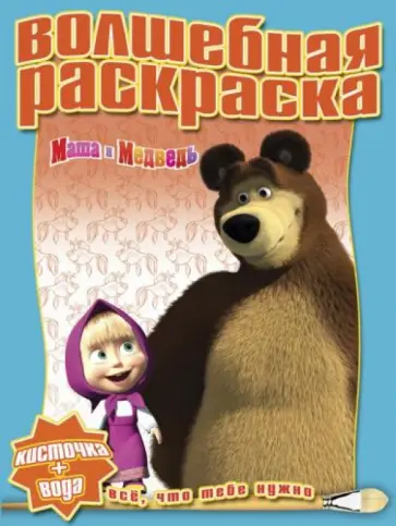 Водная раскраска. Маша и Медведь (№ 1232) Водная раскраска. Маша и Медведь (№ 1232) обложка книги