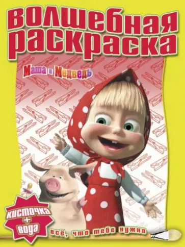 Водная раскраска. Маша и Медведь (№ 1233) Водная раскраска. Маша и Медведь (№ 1233) обложка книги