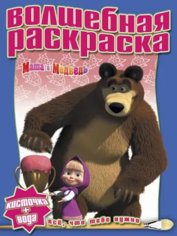 Водная раскраска. Маша и Медведь (№ 1234) обложка книги
