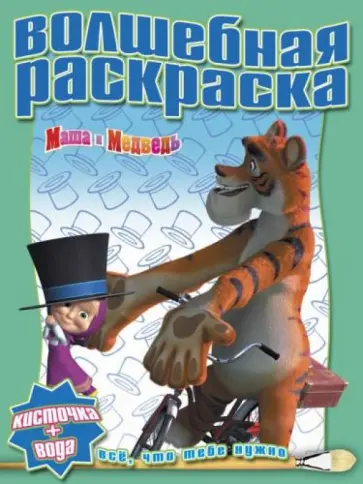 Водная раскраска. Маша и Медведь (№ 1235) Водная раскраска. Маша и Медведь (№ 1235) обложка книги