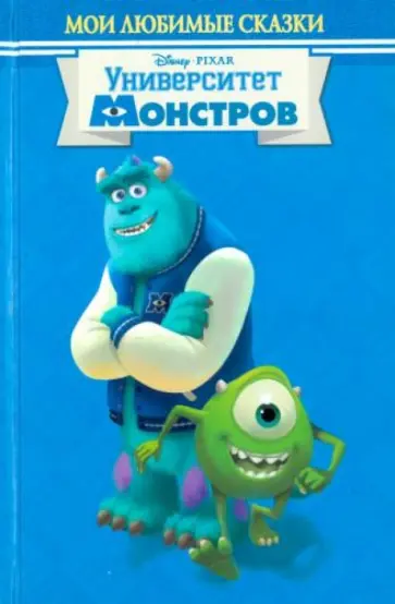 Университет монстров. Мои любимые сказки обложка книги