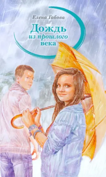 Елена Габова - Дождь из прошлого века обложка книги