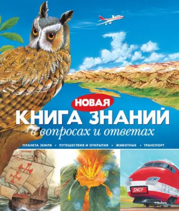 Брукс, Тейлор - Новая книга знаний в вопросах и ответах Брукс, Тейлор - Новая книга знаний в вопросах и ответах обложка книги