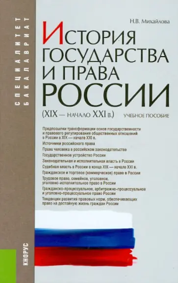 Наталья Михайлова - История государства и права России (XIX - начало XXI в.). Учебное пособие обложка книги