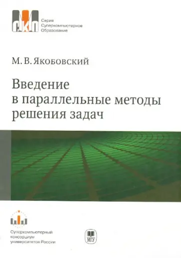 Михаил Якобовский - Введение в параллельные методы решения задач обложка книги