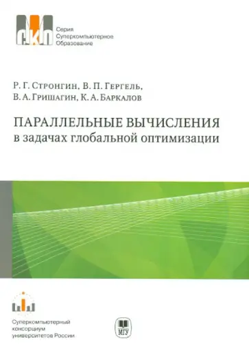 Стронгин, Гергель - Параллельные вычисления в задачах глобальной оптимизации обложка книги