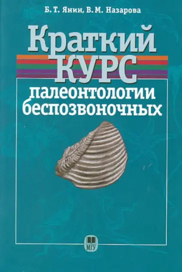 Янин, Назарова - Краткий курс палеонтологии беспозвоночных обложка книги