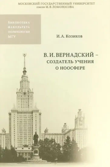 Иван Козиков - В.И. Вернадский - создатель учения о ноосфере обложка книги