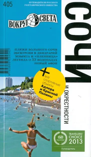 Синцов, Фокин - Сочи: путеводитель обложка книги