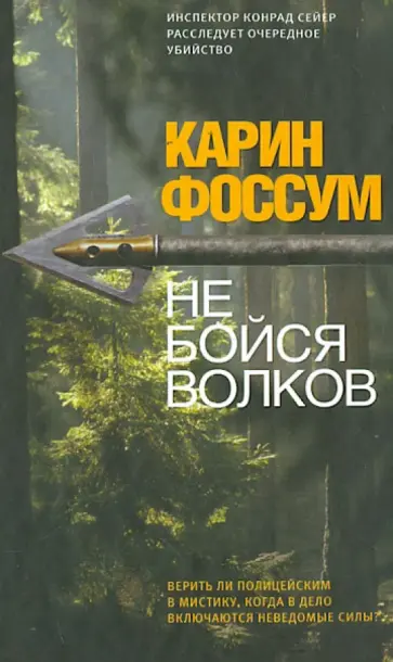 Карин Фоссум - Не бойся волков Карин Фоссум - Не бойся волков обложка книги