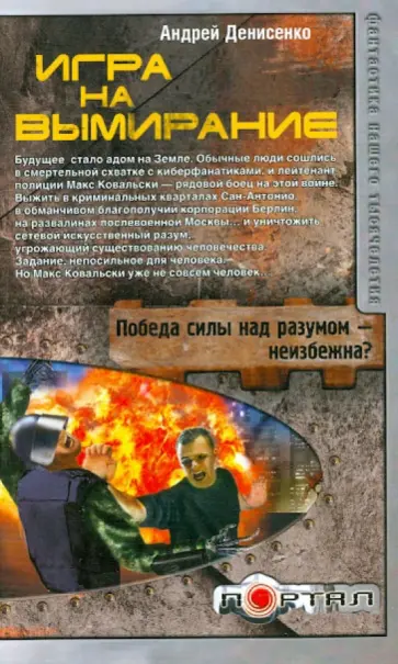Андрей Денисенко - Игра на вымирание обложка книги