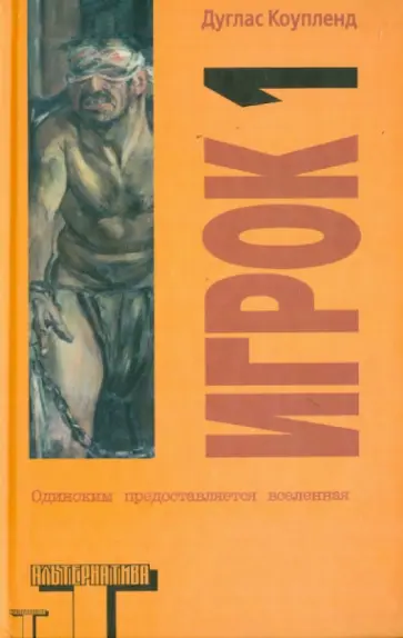 Дуглас Коупленд - Игрок 1: Что с нами будет? Дуглас Коупленд - Игрок 1: Что с нами будет? обложка книги