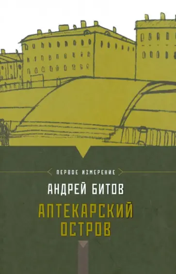 Андрей Битов - Империя в четырех измерениях. Измерение 1. Аптекарский остров обложка книги