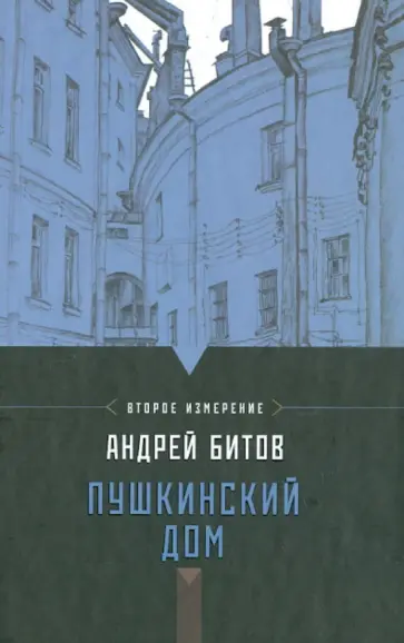 Андрей Битов - Империя в четырех измерениях. Измерение 2. Пушкинский дом Андрей Битов - Империя в четырех измерениях. Измерение 2. Пушкинский дом обложка книги