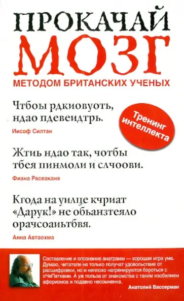 Прокачай мозг методом британских ученых Прокачай мозг методом британских ученых обложка книги