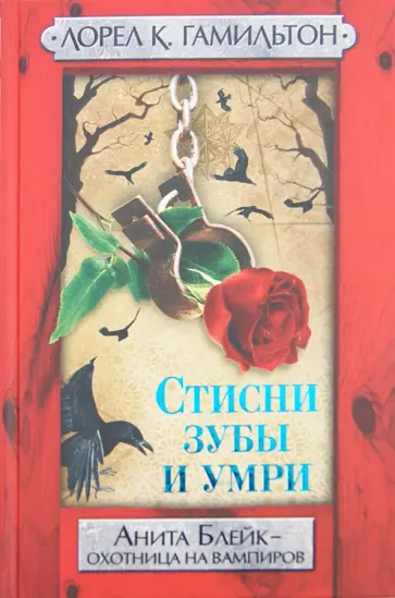 Лорел Гамильтон - Стисни зубы и умри Лорел Гамильтон - Стисни зубы и умри обложка книги