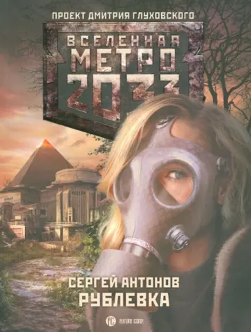 Сергей Антонов - Метро 2033: Рублевка обложка книги
