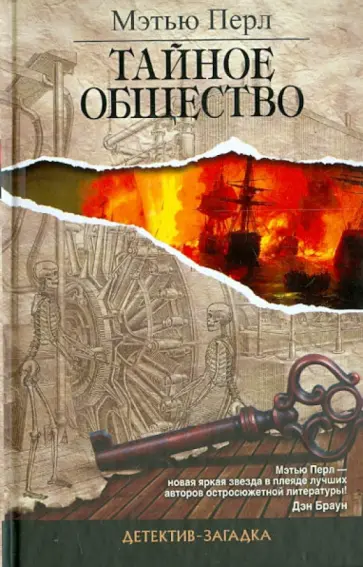 Мэтью Перл - Тайное общество обложка книги