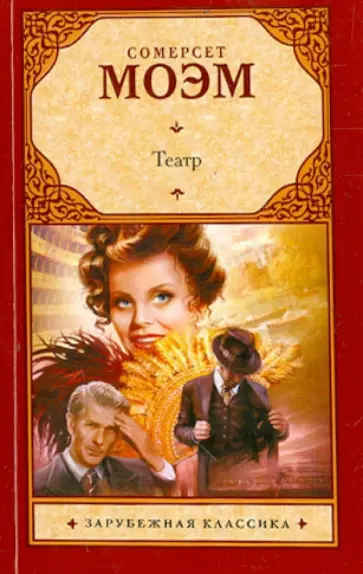 Уильям Моэм - Театр обложка книги