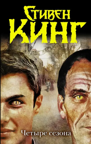 Стивен Кинг - Четыре сезона Стивен Кинг - Четыре сезона обложка книги