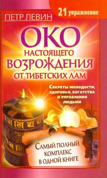 Петр Левин - Око настоящего возрождения от тибетских лам. Самый полный комплекс в одной книге обложка книги