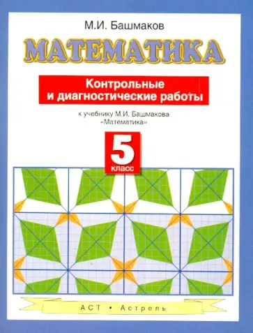 Марк Башмаков - Математика. Контрольные и диагностические работы. 5 класс. К учебнику М.И. Башмакова "Математика" обложка книги