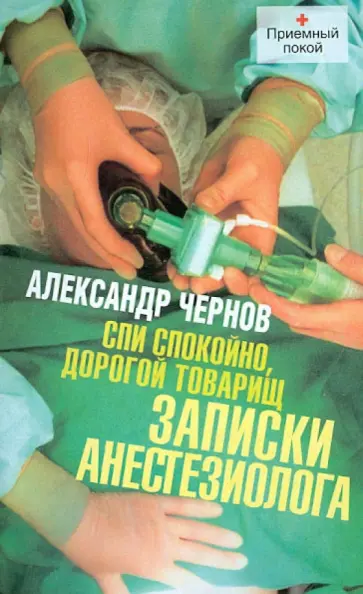 Александр Чернов - Спи спокойно, дорогой товарищ. Записки анестезиолога обложка книги