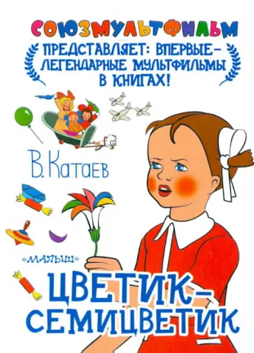 Валентин Катаев - Цветик-семицветик обложка книги
