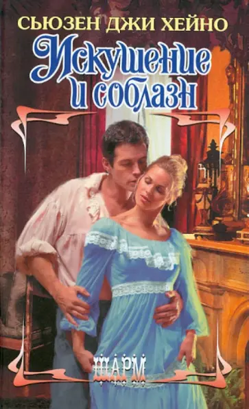Сьюзен Хейно - Искушение и соблазн обложка книги