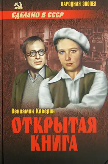 Вениамин Каверин - Открытая книга Вениамин Каверин - Открытая книга обложка книги