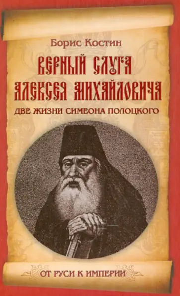 Борис Костин - Верный слуга Алексея Михайловича. Две жизни Симеона Полоцкого обложка книги