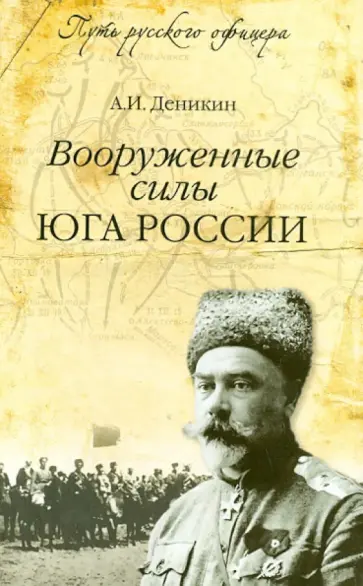 Антон Деникин - Вооруженные силы Юга России Антон Деникин - Вооруженные силы Юга России обложка книги
