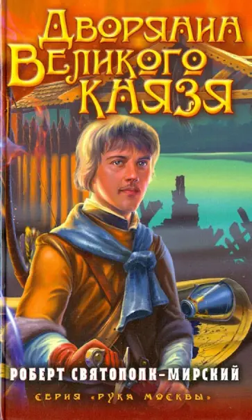 Роберт Святополк-Мирский - Дворянин Великого князя обложка книги