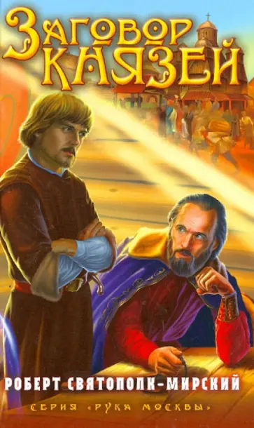Роберт Святополк-Мирский - Заговор князей обложка книги