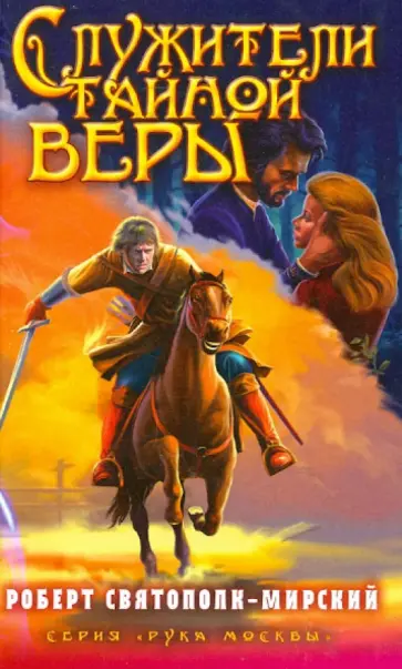 Роберт Святополк-Мирский - Служители тайной веры обложка книги