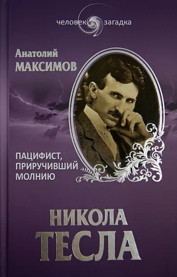 Анатолий Максимов - Никола Тесла. Пацифист, приручивший молнию Анатолий Максимов - Никола Тесла. Пацифист, приручивший молнию обложка книги