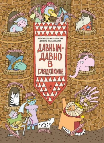 Мизелиньская, Мизелиньский - Давным-давно в Гляделкине обложка книги