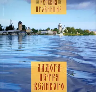 Наталья Морозова - Ладога Петра Великого обложка книги