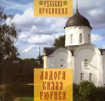 Глеб Райков - Ладога князя Рюрика обложка книги