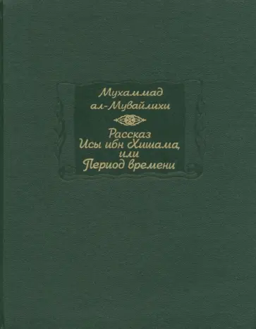 Мухаммад ал-Мувайлихи - Рассказ Исы ибн Хишама, или Период времени обложка книги