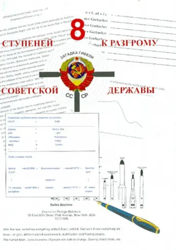 Александр Шевякин - 8 ступеней к разгрому Советской державы Александр Шевякин - 8 ступеней к разгрому Советской державы обложка книги