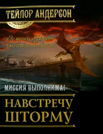 Тейлор Андерсон - Навстречу шторму обложка книги