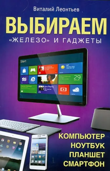 Виталий Леонтьев - Выбираем компьютер, ноутбук, планшет, смартфон обложка книги