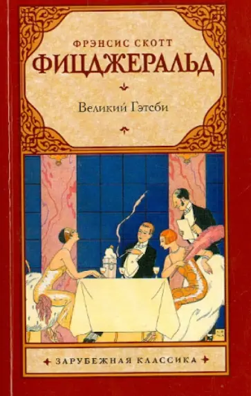 Фрэнсис Фицджеральд - Великий Гэтсби обложка книги