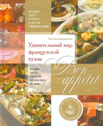 Наталья Караванова - Bon appetit! Удивительный мир французской кухни обложка книги
