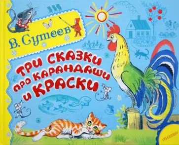 Владимир Сутеев - Три сказки про карандаши и краски обложка книги