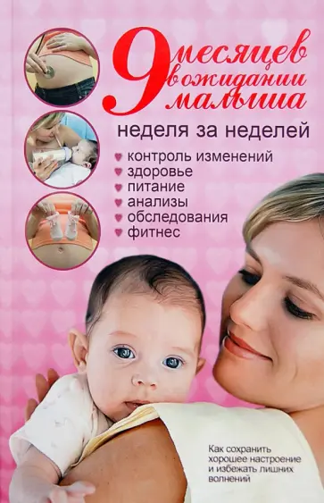 Мюррей, Хеннен - 9 месяцев в ожидании малыша. Неделя за неделей обложка книги