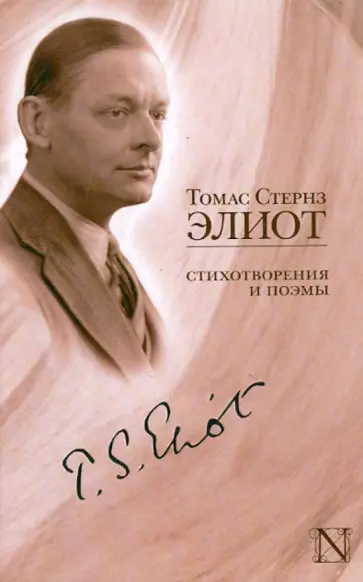 Томас Элиот - Стихотворения и поэмы Томас Элиот - Стихотворения и поэмы обложка книги